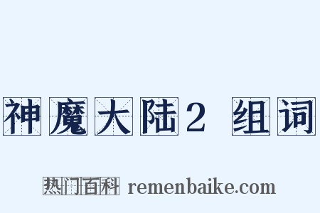 神魔大陆2组词是什么意思的图片